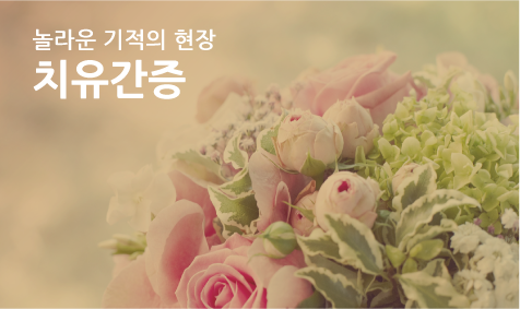 치유간증