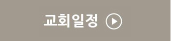교회일정